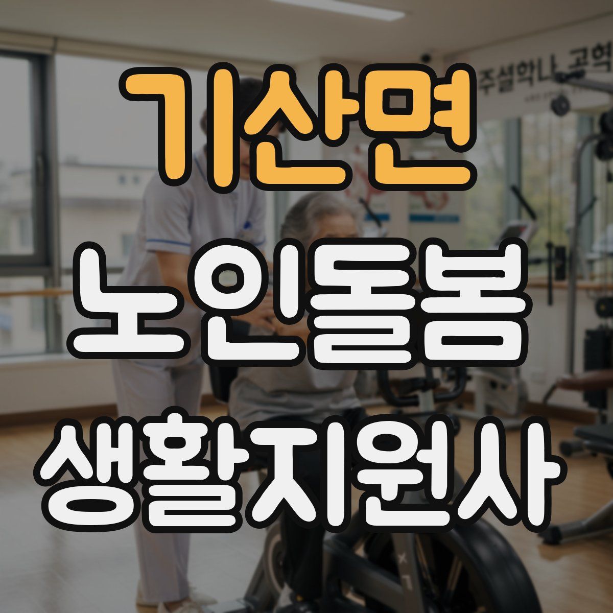기산면 노인돌봄생활지원사 자격증