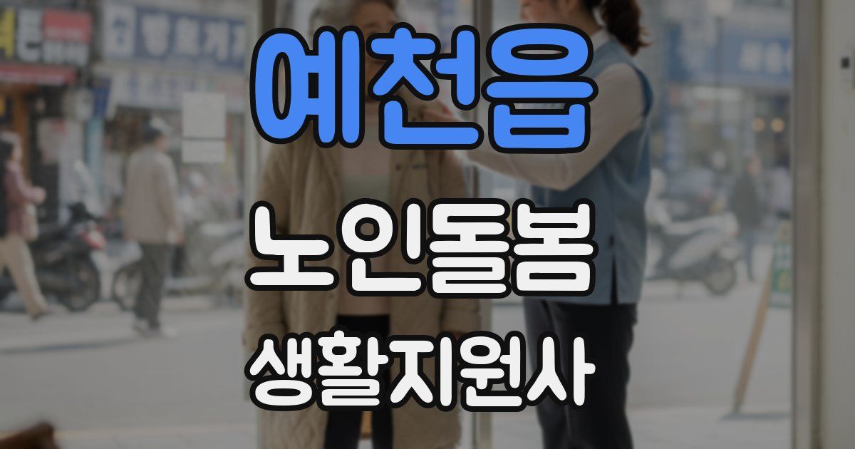 예천읍 노인돌봄생활지원사 자격증
