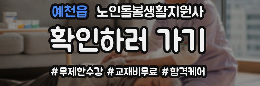 예천읍 노인돌봄생활지원사 자격증