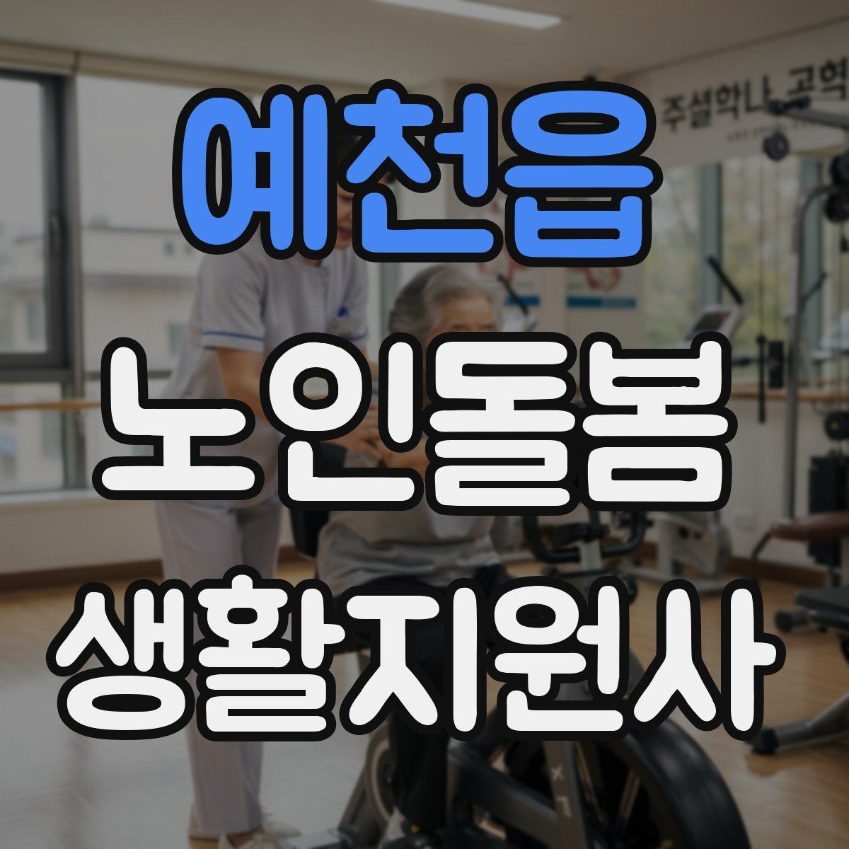예천읍 노인돌봄생활지원사 자격증
