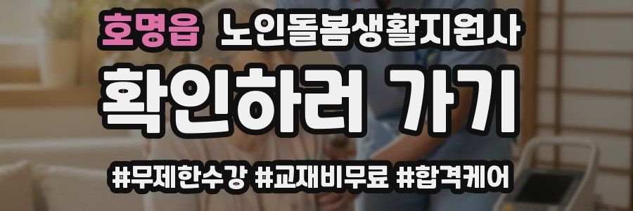 호명읍 노인돌봄생활지원사 자격증