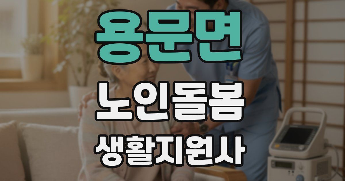 용문면 노인돌봄생활지원사 자격증