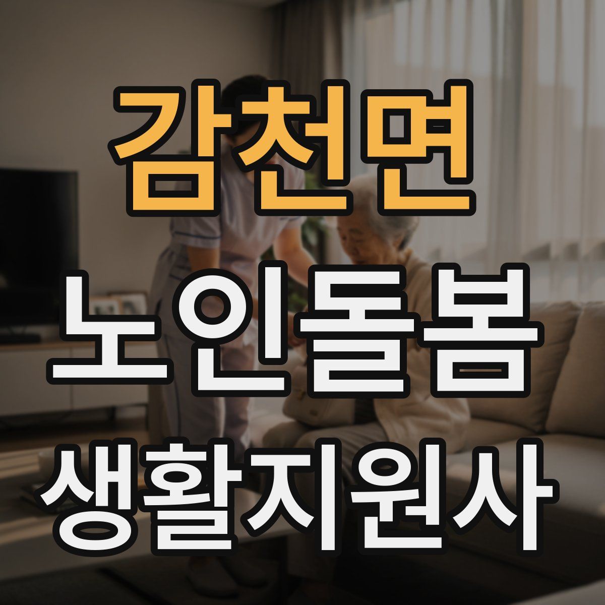 감천면 노인돌봄생활지원사 자격증