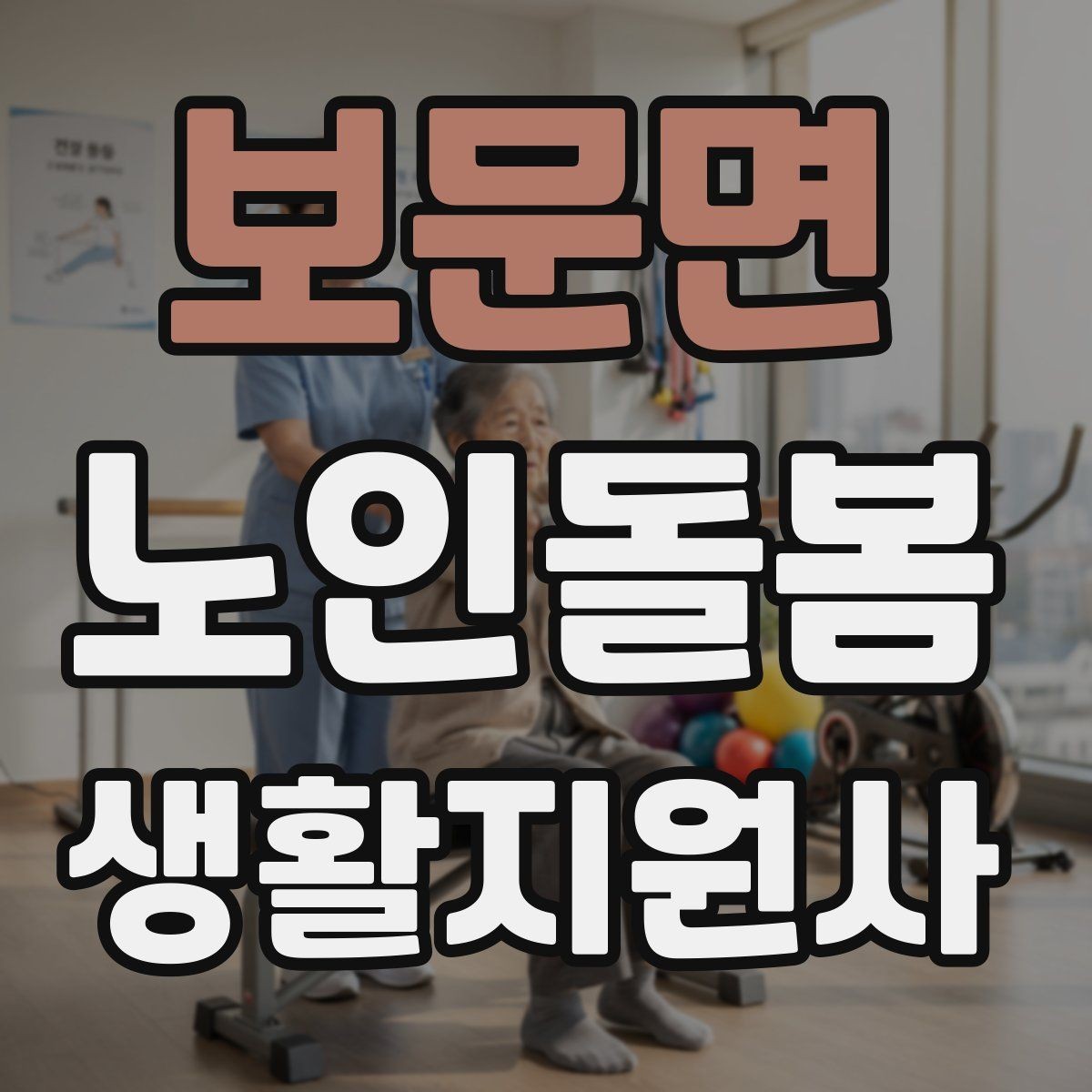 보문면 노인돌봄생활지원사 자격증 어르신이 화를 낼 때 갈등을 낮추는 요령