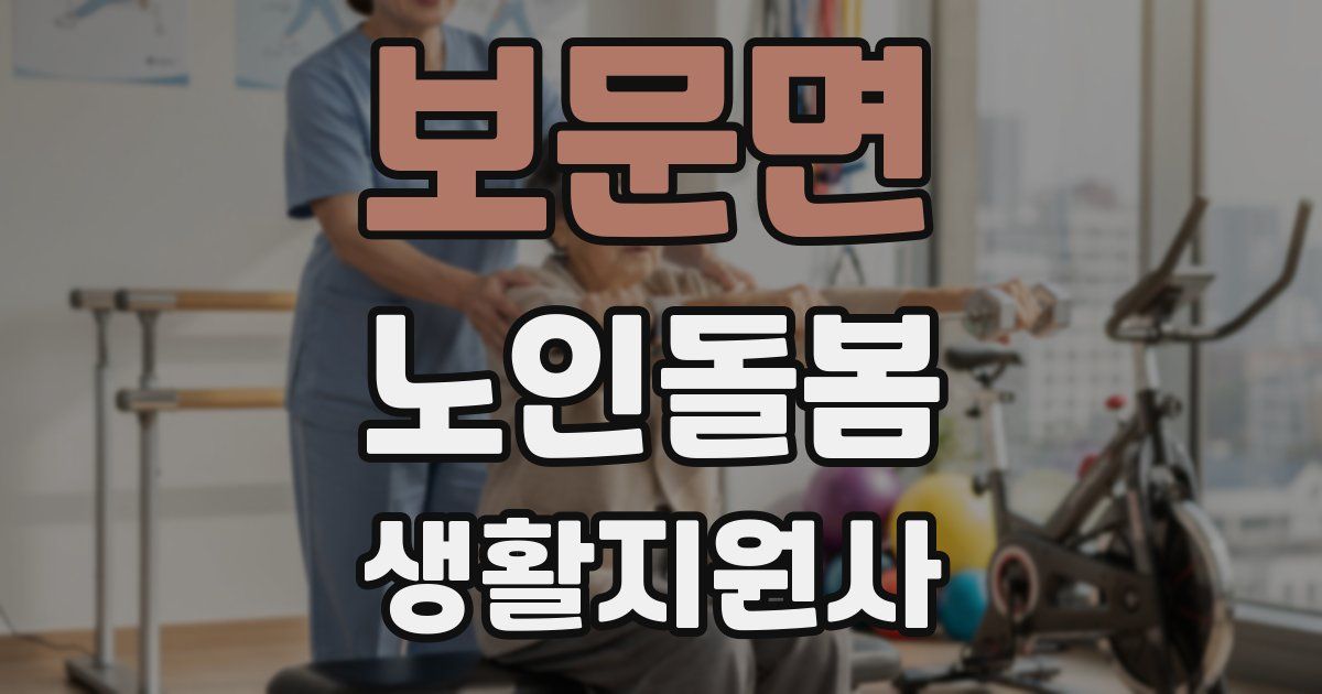 보문면 노인돌봄생활지원사 자격증