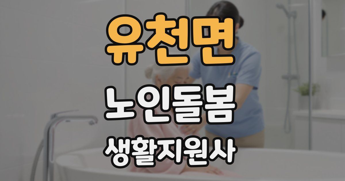 유천면 노인돌봄생활지원사 자격증