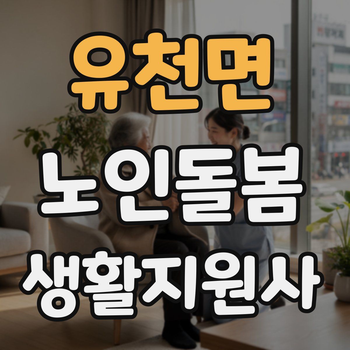 유천면 노인돌봄생활지원사 자격증
