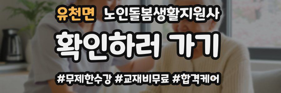 유천면 노인돌봄생활지원사 자격증