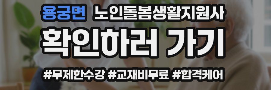 용궁면 노인돌봄생활지원사 자격증