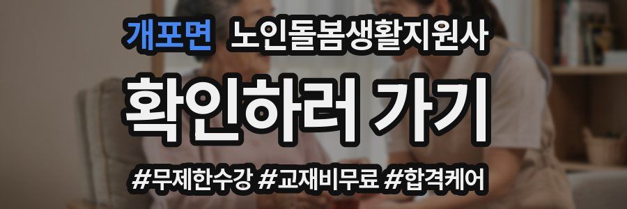 개포면 노인돌봄생활지원사 자격증