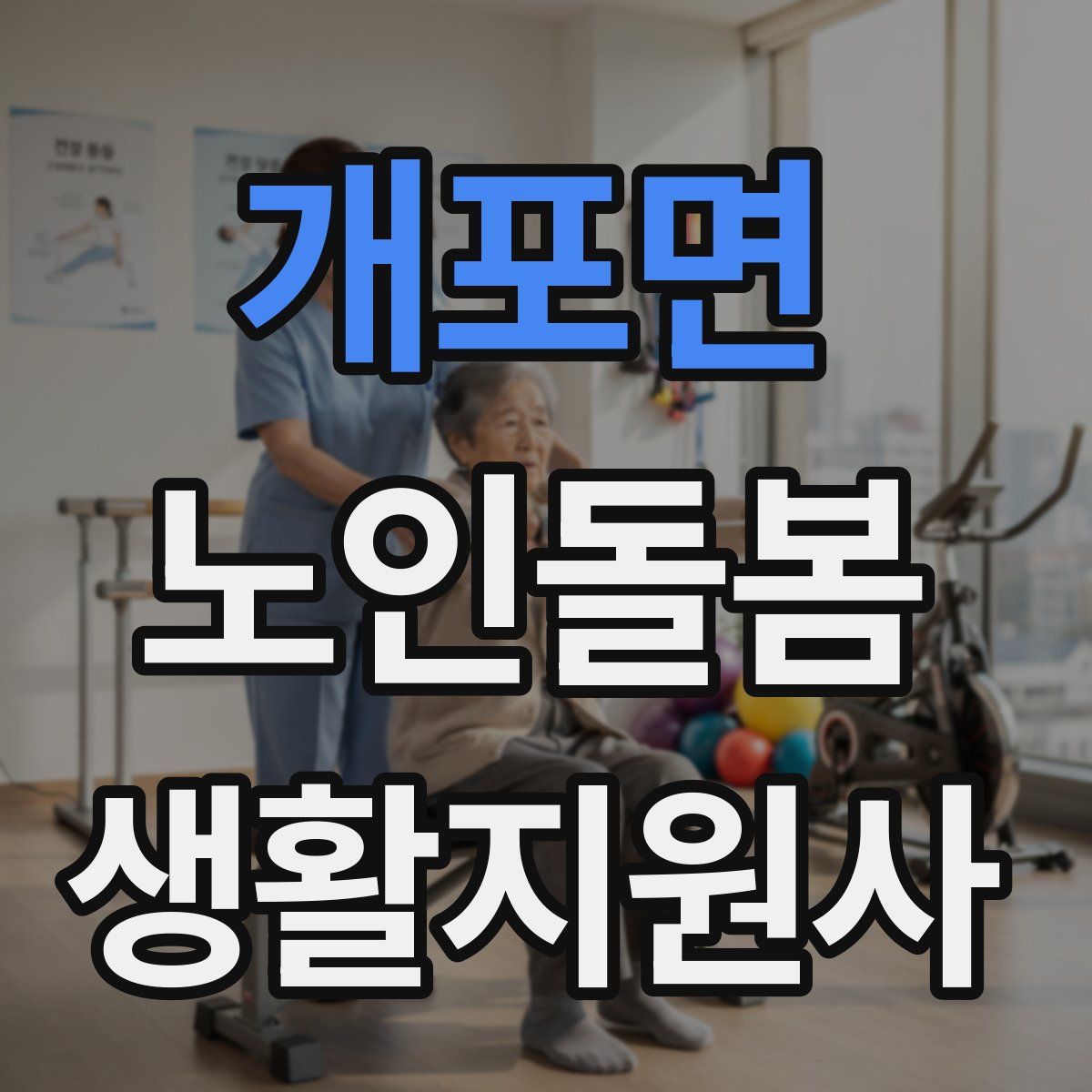 개포면 노인돌봄생활지원사 자격증
