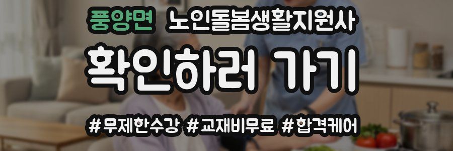 풍양면 노인돌봄생활지원사 자격증