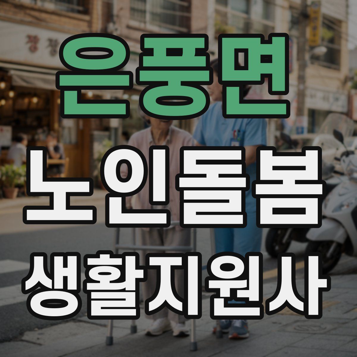 은풍면 노인돌봄생활지원사 자격증