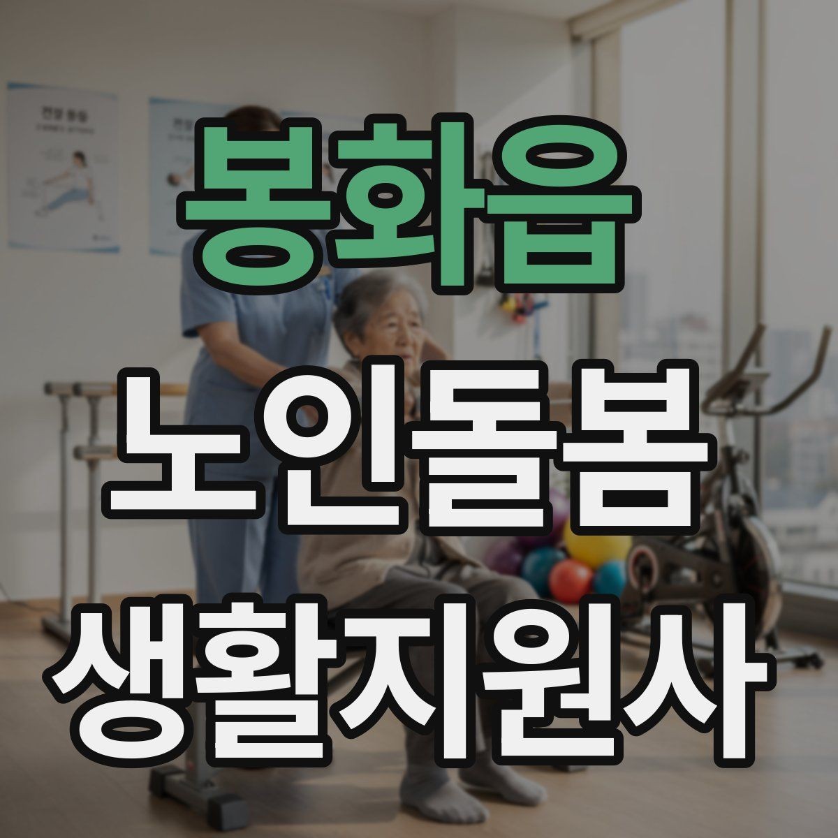봉화읍 노인돌봄생활지원사 자격증 활동량이 줄었을 때 체크해야 할 신호