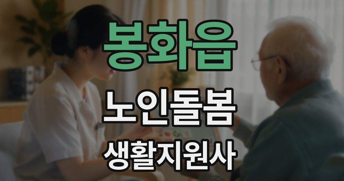 봉화읍 노인돌봄생활지원사 자격증