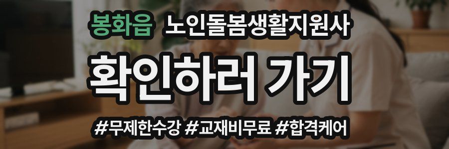 봉화읍 노인돌봄생활지원사 자격증