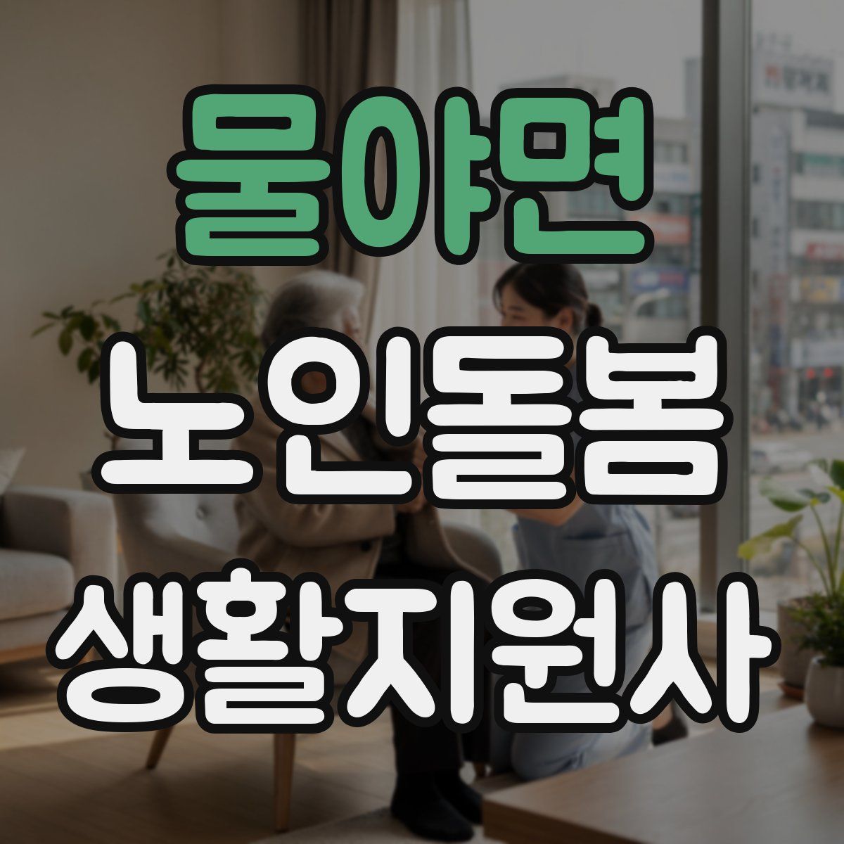 물야면 노인돌봄생활지원사 자격증