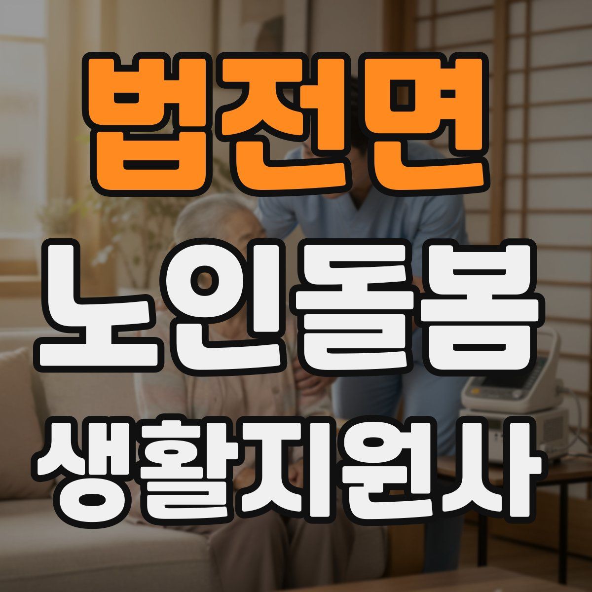법전면 노인돌봄생활지원사 자격증