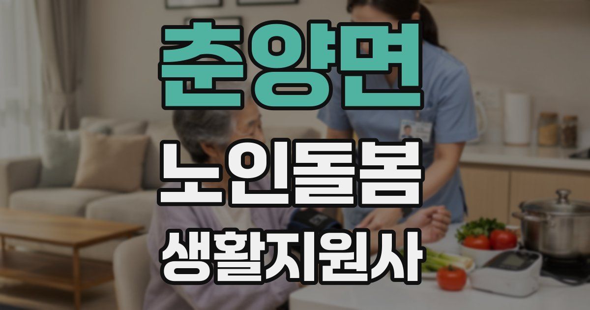 춘양면 노인돌봄생활지원사 자격증