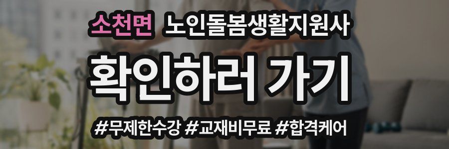 소천면 노인돌봄생활지원사 자격증