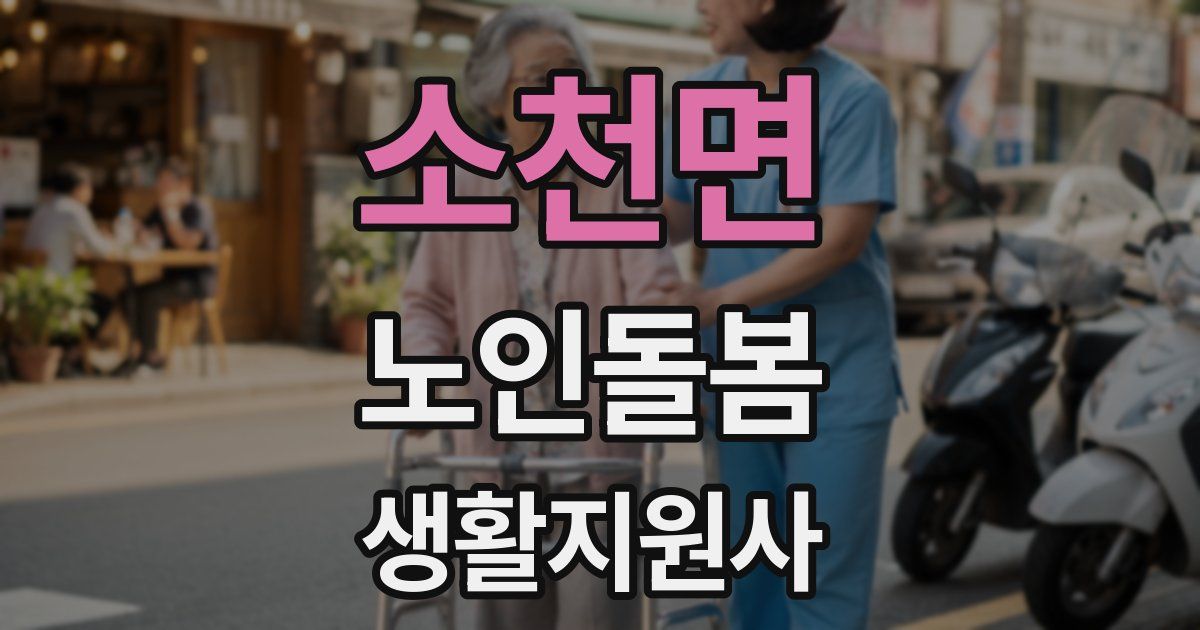 소천면 노인돌봄생활지원사 자격증