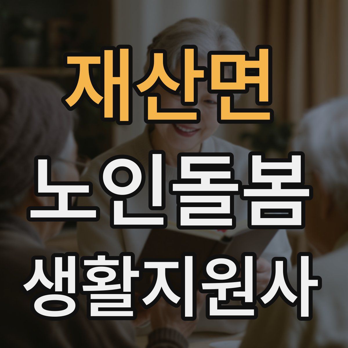 재산면 노인돌봄생활지원사 자격증