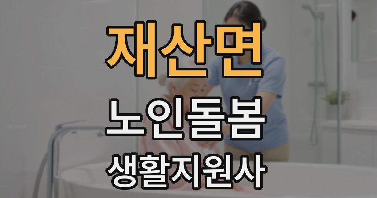 재산면 노인돌봄생활지원사 자격증