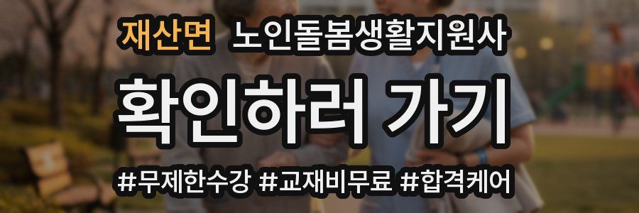 재산면 노인돌봄생활지원사 자격증