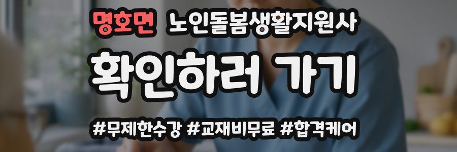 명호면 노인돌봄생활지원사 자격증