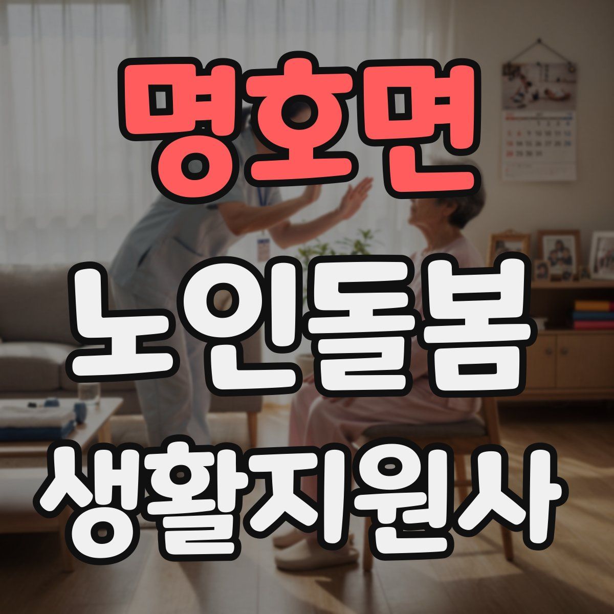 명호면 노인돌봄생활지원사 자격증