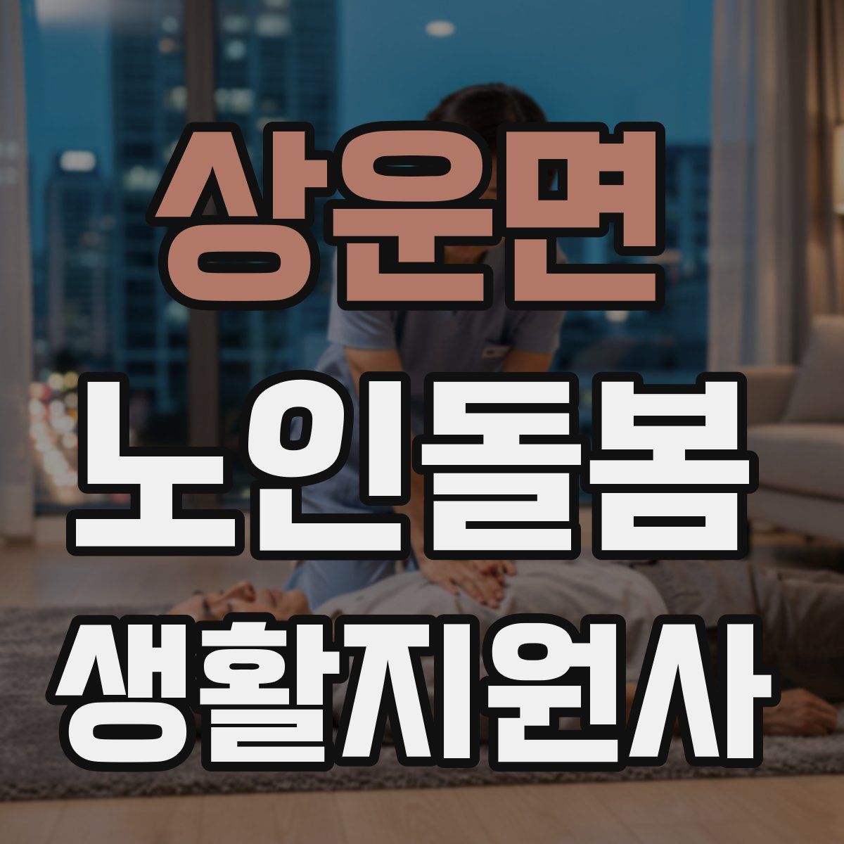 상운면 노인돌봄생활지원사 자격증