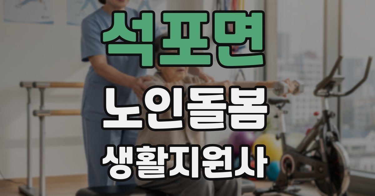 석포면 노인돌봄생활지원사 자격증