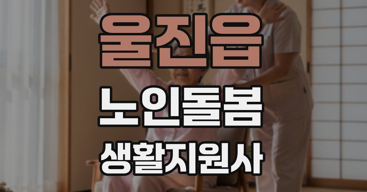 울진읍 노인돌봄생활지원사 자격증