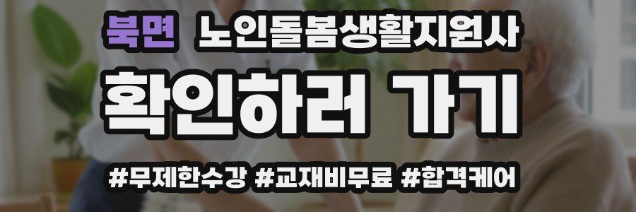 북면 노인돌봄생활지원사 자격증