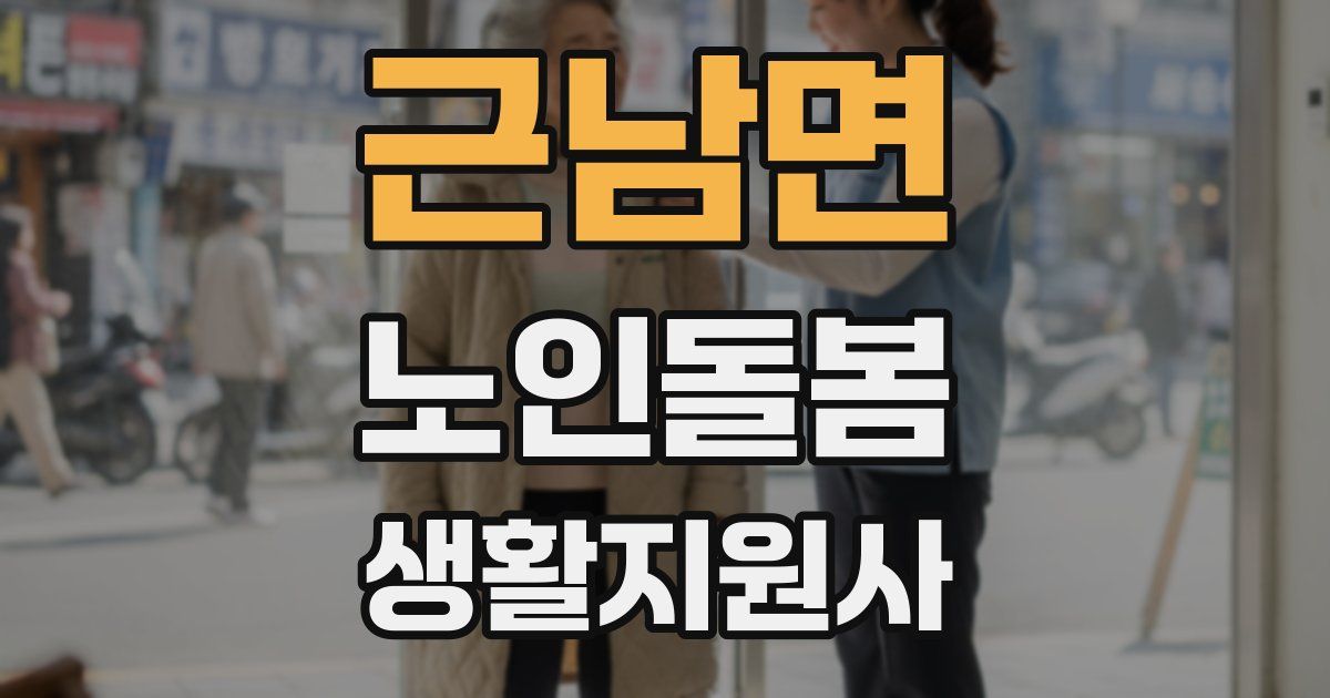 근남면 노인돌봄생활지원사 자격증