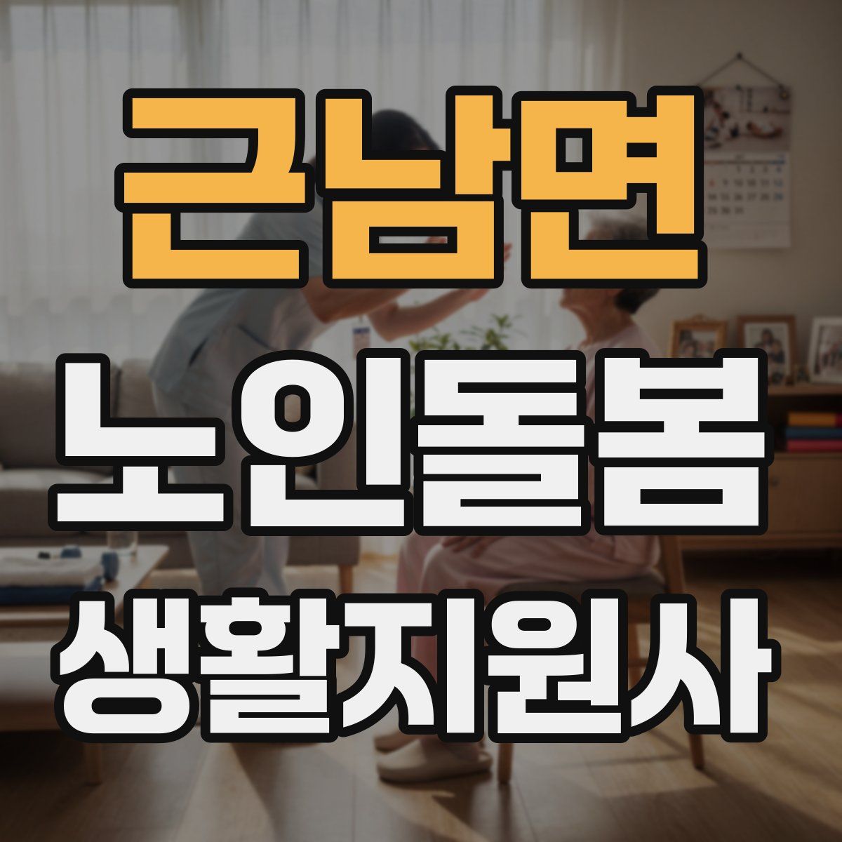 근남면 노인돌봄생활지원사 자격증