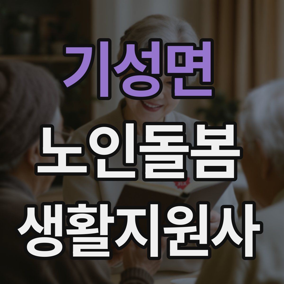 기성면 노인돌봄생활지원사 자격증 보호자에게 전달할 핵심 3가지