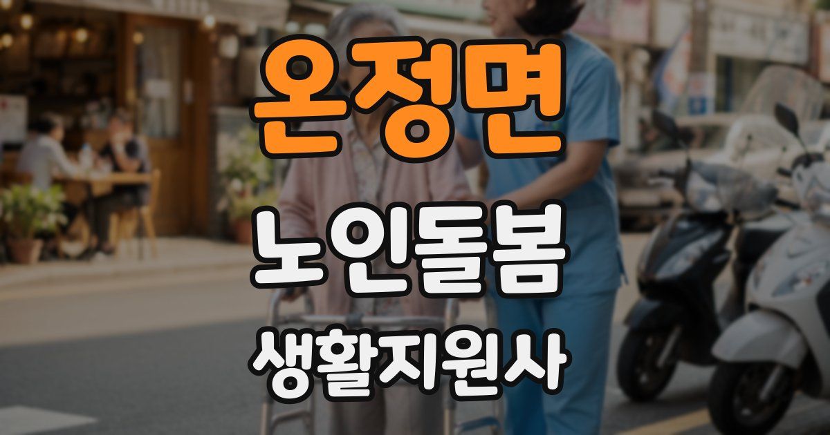 온정면 노인돌봄생활지원사 자격증