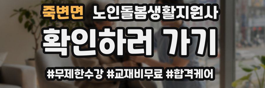 죽변면 노인돌봄생활지원사 자격증
