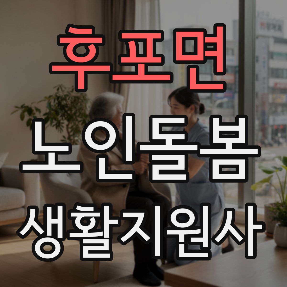 후포면 노인돌봄생활지원사 자격증