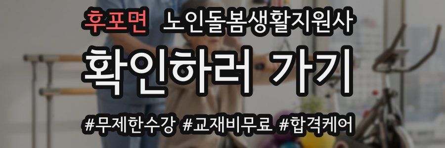 후포면 노인돌봄생활지원사 자격증