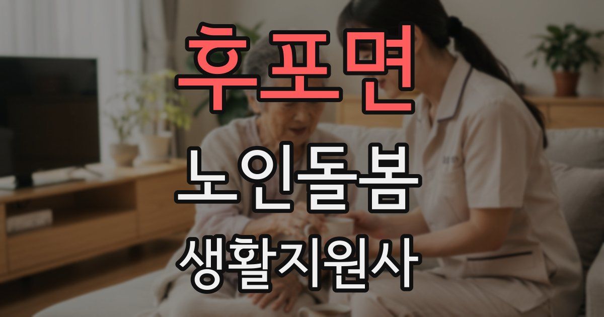 후포면 노인돌봄생활지원사 자격증