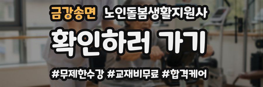 금강송면 노인돌봄생활지원사 자격증