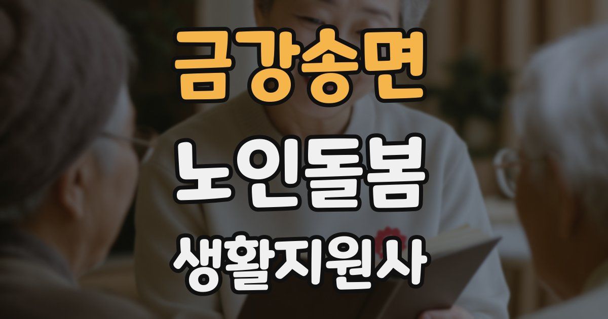 금강송면 노인돌봄생활지원사 자격증