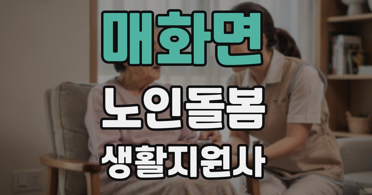 매화면 노인돌봄생활지원사 자격증