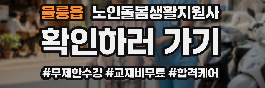 울릉읍 노인돌봄생활지원사 자격증
