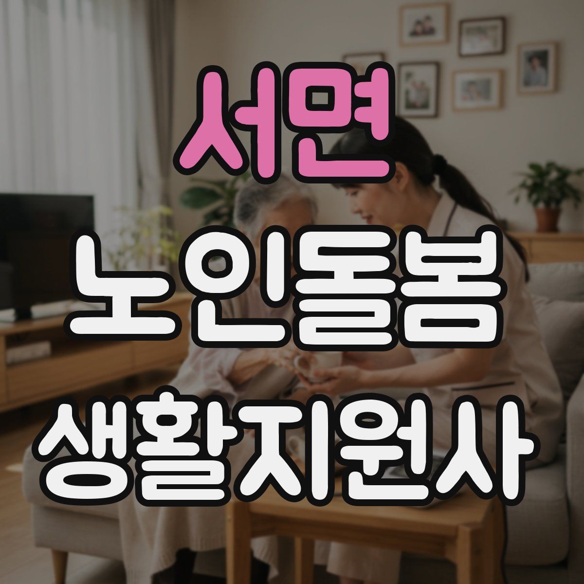 서면 노인돌봄생활지원사 자격증