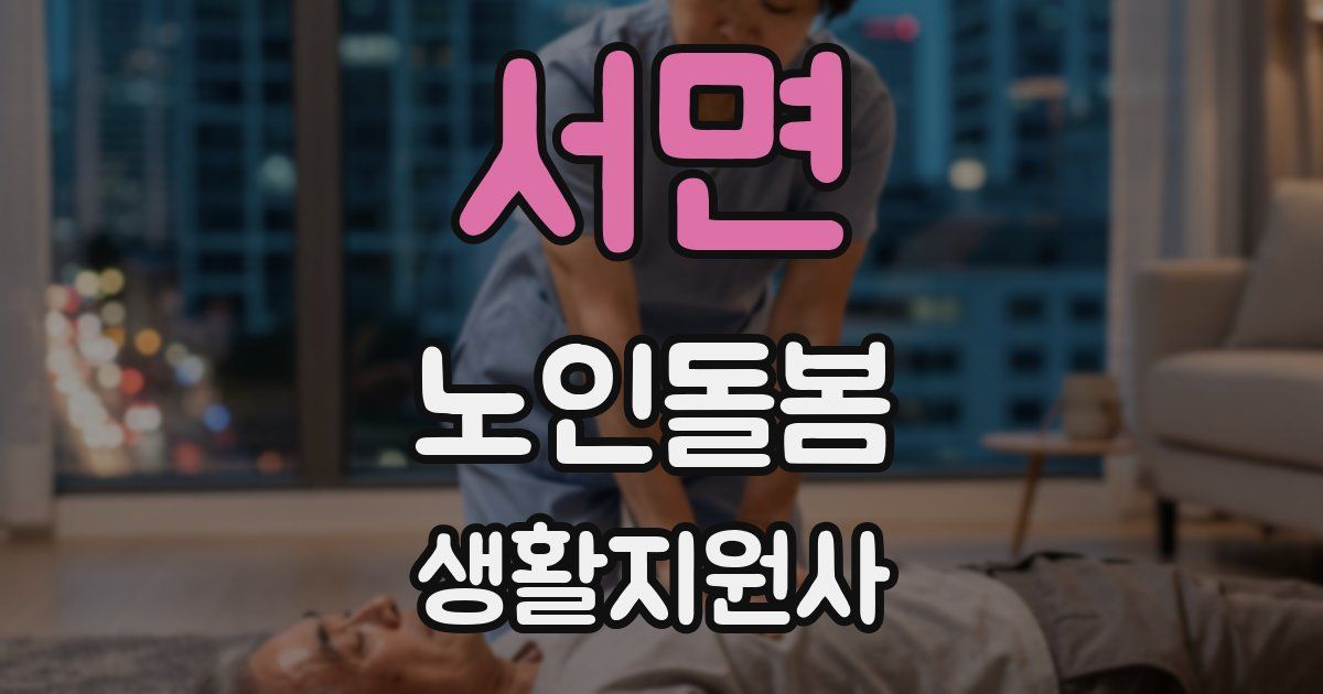 서면 노인돌봄생활지원사 자격증