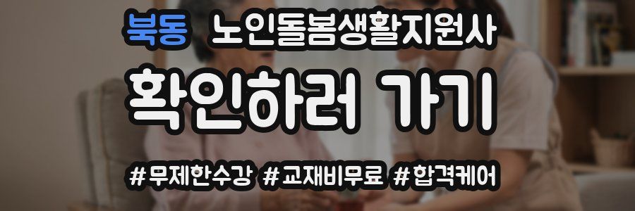 북동 노인돌봄생활지원사 자격증