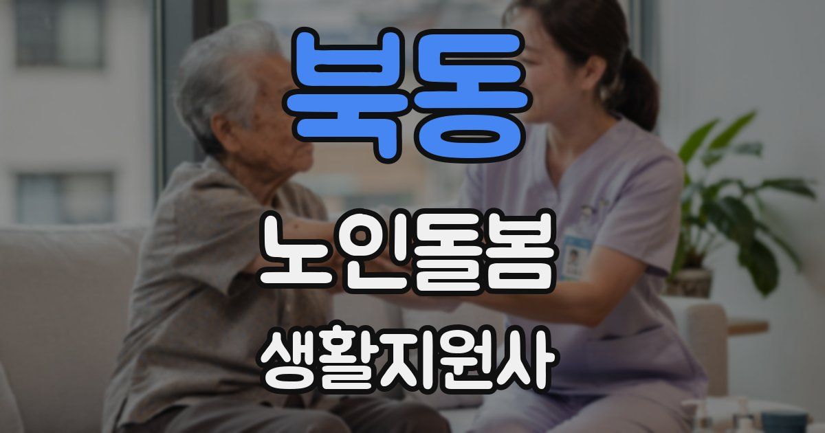 북동 노인돌봄생활지원사 자격증